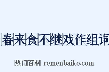 春来食不继戏作组词是什么意思的图片